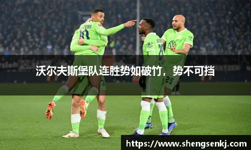 沃尔夫斯堡队连胜势如破竹，势不可挡