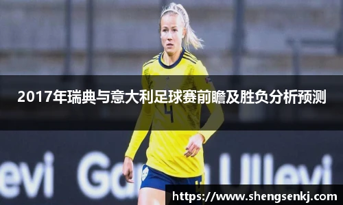 2017年瑞典与意大利足球赛前瞻及胜负分析预测