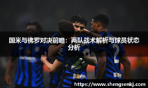 国米与佛罗对决前瞻：两队战术解析与球员状态分析