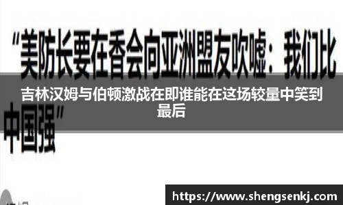 吉林汉姆与伯顿激战在即谁能在这场较量中笑到最后