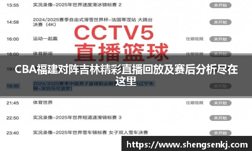 CBA福建对阵吉林精彩直播回放及赛后分析尽在这里