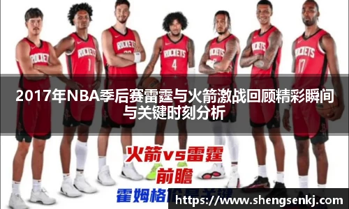 2017年NBA季后赛雷霆与火箭激战回顾精彩瞬间与关键时刻分析