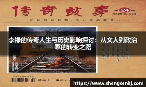 李禄的传奇人生与历史影响探讨：从文人到政治家的转变之路