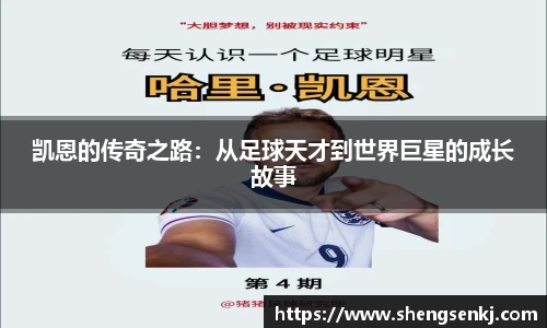 凯恩的传奇之路：从足球天才到世界巨星的成长故事