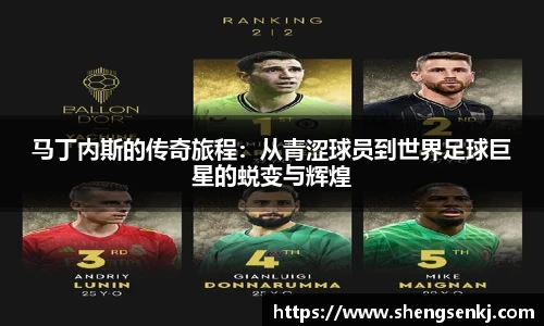 马丁内斯的传奇旅程：从青涩球员到世界足球巨星的蜕变与辉煌