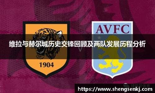 维拉与赫尔城历史交锋回顾及两队发展历程分析