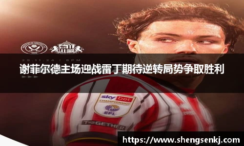 谢菲尔德主场迎战雷丁期待逆转局势争取胜利