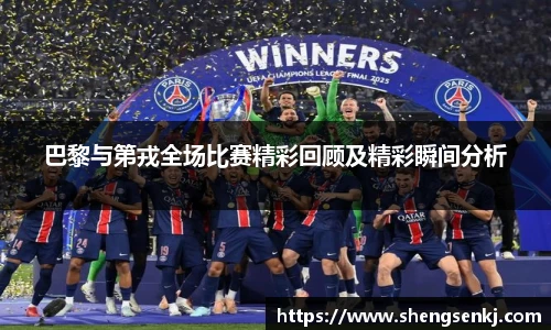 巴黎与第戎全场比赛精彩回顾及精彩瞬间分析