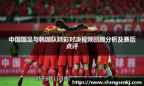 中国国足与韩国队精彩对决视频回顾分析及赛后点评