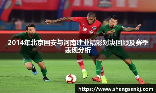 2014年北京国安与河南建业精彩对决回顾及赛季表现分析