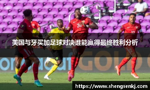 美国与牙买加足球对决谁能赢得最终胜利分析